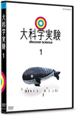 大科学実験1 (2017) 大科学実験1 (2017)