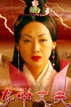 大汉风10:女中丈夫 (2005) 大汉风10:女中丈夫 (2005)