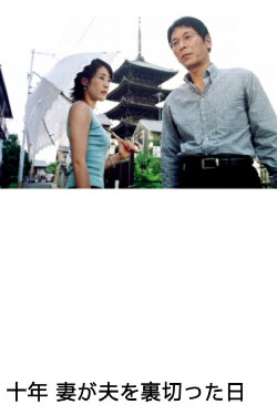 10 Years - A Wife's Betrayal (2004) 10 Years - A Wife's Betrayal (2004)