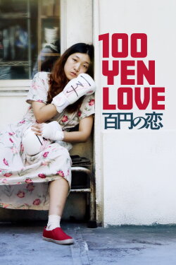100 Yen Love (2014) 100 Yen Love (2014)
