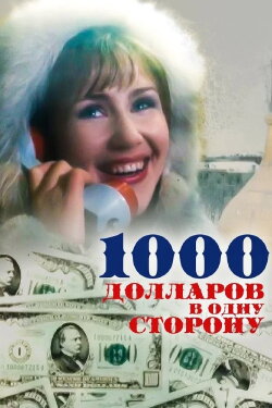 1000 Dollars One Way (1991) 1000 Dollars One Way (1991)