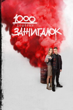 1000 Lighters (2022) 1000 Lighters (2022)