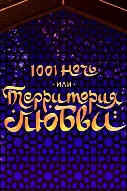 1001 Nights, or Territory of Love (2019) 1001 Nights, or Territory of Love (2019)