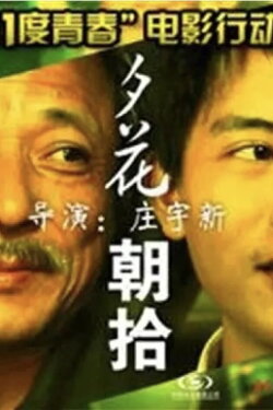 11度青春之夕花朝拾 (2010) 11度青春之夕花朝拾 (2010)