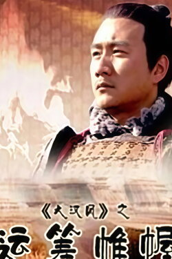大汉风11：运筹帷幄 (2004)