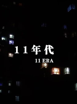 11 ERA (2012) 11 ERA (2012)