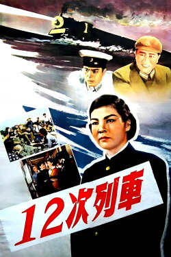 12次列车 (1960)