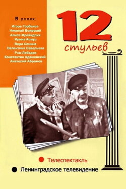 12 Chairs (1966)