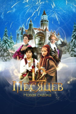 12 Months. A New Fairy Tale (2015)