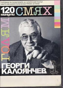 120 minutes of great laughter with Georgi Kaloyanchev (2007) 120 minutes of great laughter with Georgi Kaloyanchev (2007)