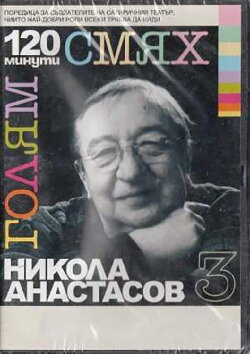 120 minutes of great laughter with Nikola Anastasov (2007)