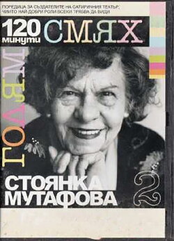 120 minutes of great laughter with Stoyanka Mutafova (2007)