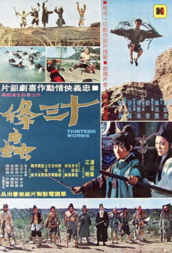 13 Worms (1970) 13 Worms (1970)