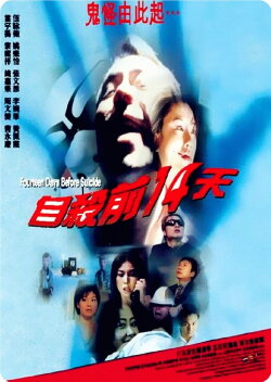 自杀前14天 (1999) 自杀前14天 (1999)