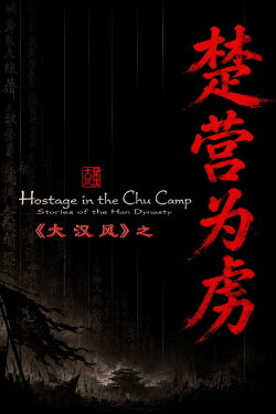 大汉风14：楚营为虏 (2004)