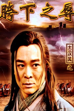 大汉风15：韩信点兵 (2004)