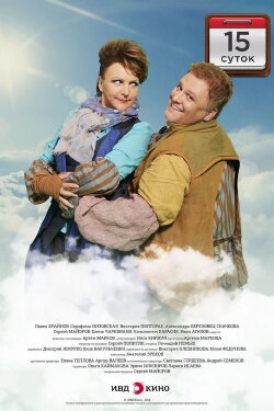15 Days (2015)