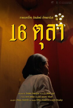 16 ตุลา October 16 (2020) 16 ตุลา October 16 (2020)