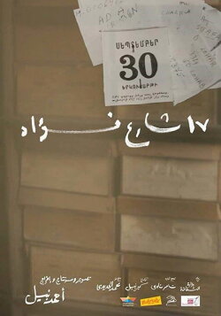 17 Fouad Street (2014) 17 Fouad Street (2014)