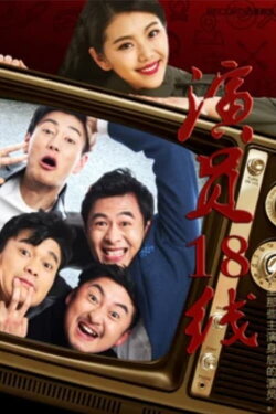 演员18线 (2017)