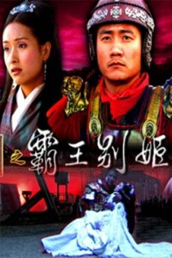 大汉风18：霸王别姬 (2006)