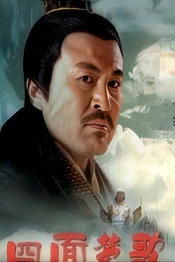 大汉风19：四面楚歌 (2005)