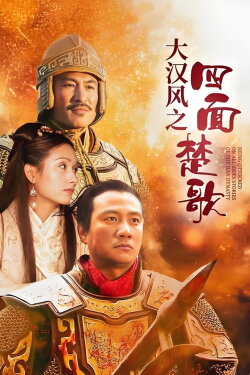 大汉风19：四面楚歌 (2005)