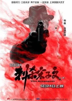 1931刺杀宋子文之谜 (2019) 1931刺杀宋子文之谜 (2019)