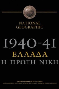 1940-41: Greece, the First Victory (2001) 1940-41: Greece, the First Victory (2001)