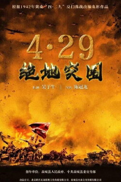 浴血突围1942 (2023)