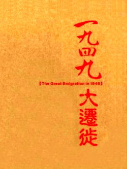 1949大遷徙 (2004)