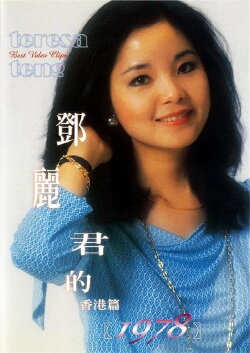 鄧麗君的1978 香港篇 (1978) 鄧麗君的1978 香港篇 (1978)