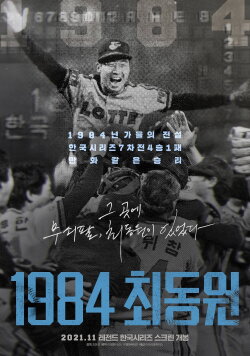 1984, Choi Dong-won (2021) 1984, Choi Dong-won (2021)