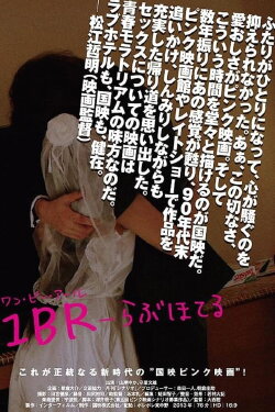 1BR-らぶほてる (2013) 1BR-らぶほてる (2013)