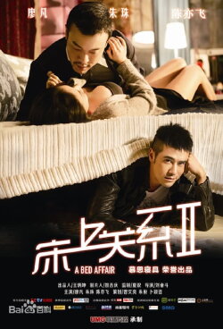 床上关系2 (2014)