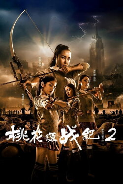 桃花源战纪2 (2016) 桃花源战纪2 (2016)