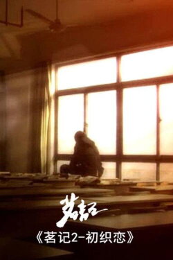 茗记2:初织恋 (2010) 茗记2:初织恋 (2010)