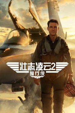 壮志凌云2:独行侠 (2022) 壮志凌云2:独行侠 (2022)