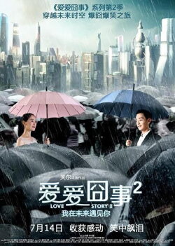 爱爱囧事2 (2017) 爱爱囧事2 (2017)