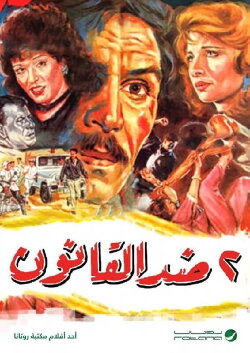 2 Against the law (1992)