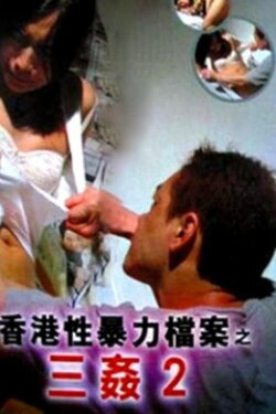 性暴力档案之三奸2 (1998)