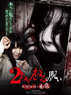 2 Channel no Noroi: Shin Gekijôban - Honki (2012) 2 Channel no Noroi: Shin Gekijôban - Honki (2012)