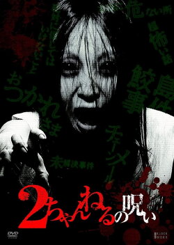 2 Channel no Noroi - VOL. 1 (2010) 2 Channel no Noroi - VOL. 1 (2010)