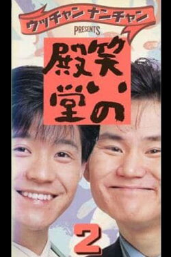 笑いの殿堂 2 (1988)