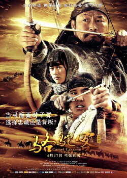 骆驼客2之箭在弦 (2016) 骆驼客2之箭在弦 (2016)
