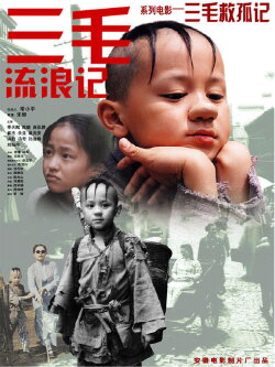 三毛救孤记（2004） (2004)