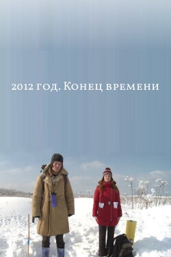 2012: The End of Time (2012)