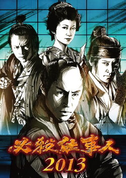 必殺仕事人2013 (2013) 必殺仕事人2013 (2013)