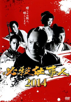 必殺仕事人2014 (2014) 必殺仕事人2014 (2014)
