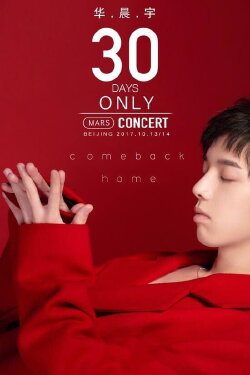 华晨宇2017火星演唱会 (2017) 华晨宇2017火星演唱会 (2017)